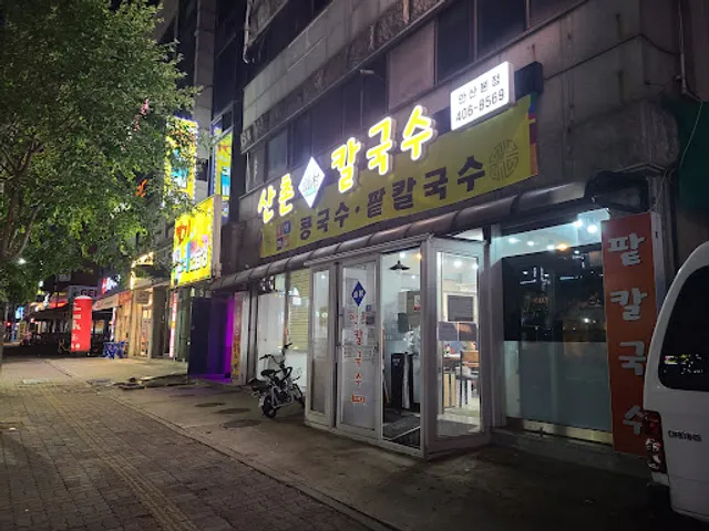 산촌칼국수 안산본점