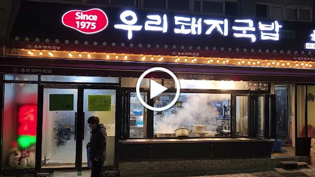 우리돼지국밥