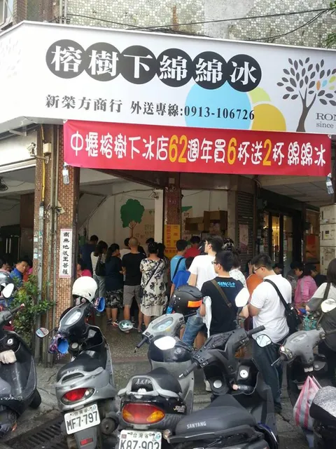 中壢70年老店榕樹下綿綿冰（僅此一間）