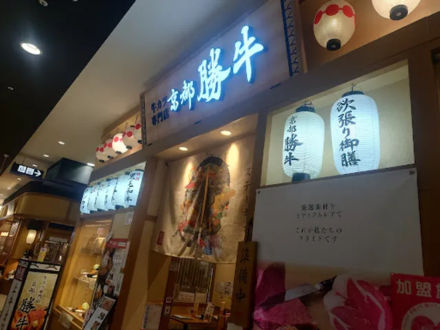 GYUKATSU Kyoto Katsugyu AEON MALL Okazaki