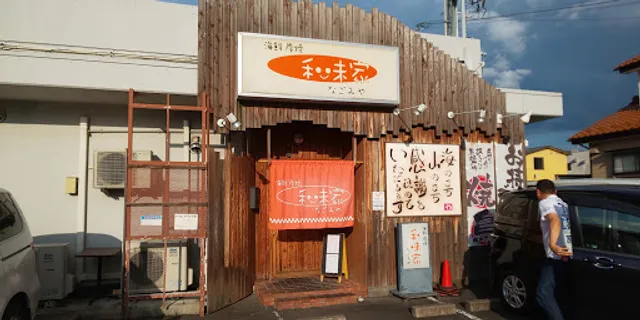 海鮮炭焼 和味家