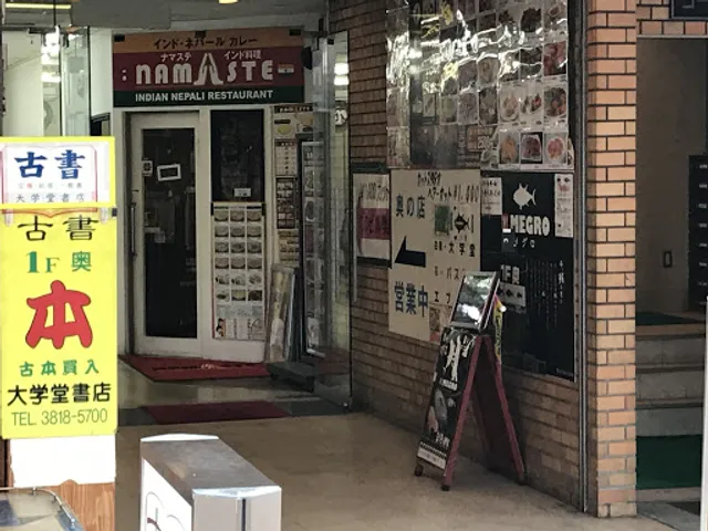 インドカレー ナマステ本郷三丁目店