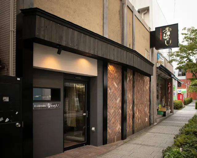 炭火焼肉酒房 青とうがらし 中山店