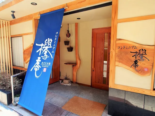 コンドミニアム欅庵 東京日本橋