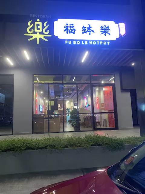 Cheras 福缽樂火锅店 FuBoLe Hotpot