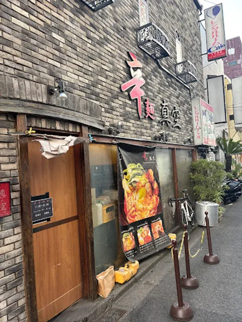 辛麺真空 町田本店