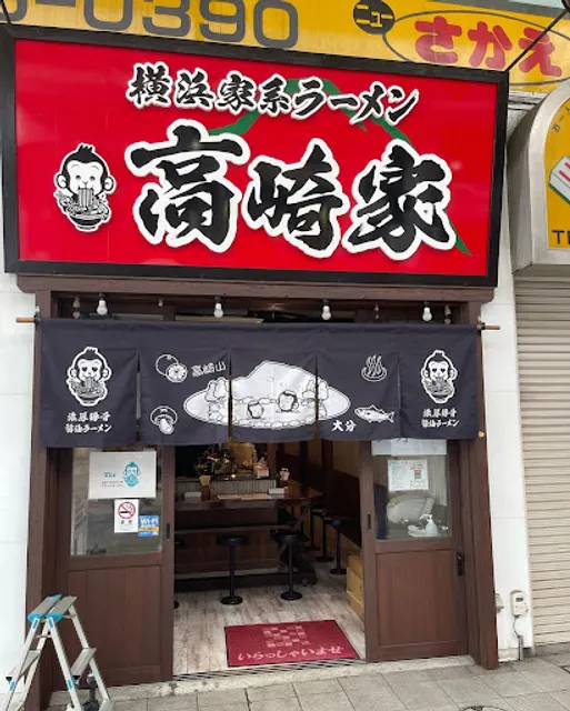 横浜家系ラーメン 高崎家