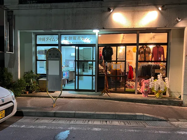 古着屋 YanbaruRelaxing