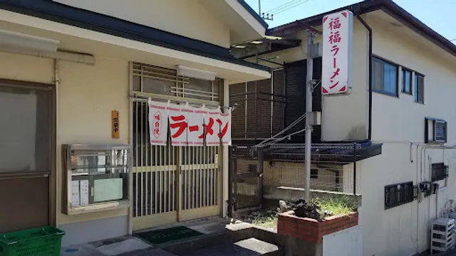 福福ラーメン