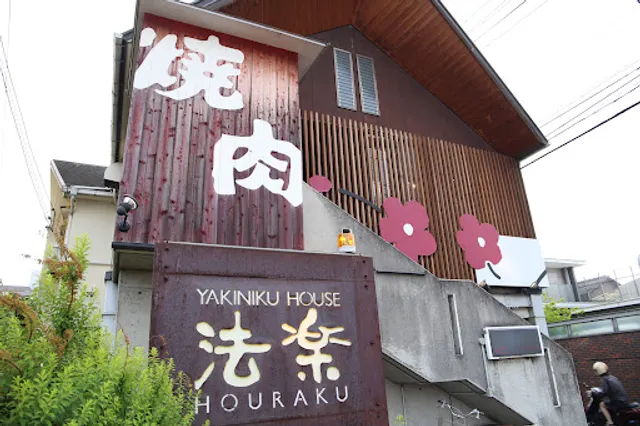 焼肉ハウス 法楽