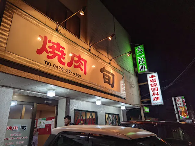 Yakiniku Syun Narita