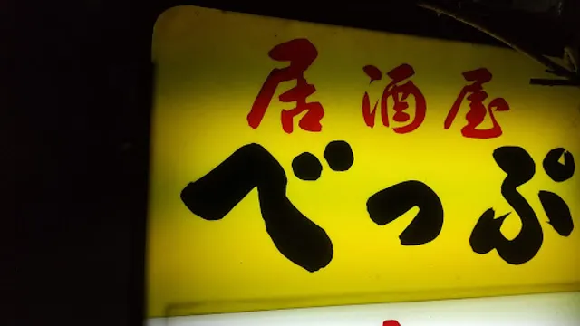 居酒屋べっぷ