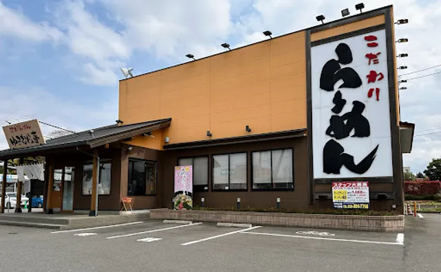 こだわりらーめん ゆきむら亭 つくば店