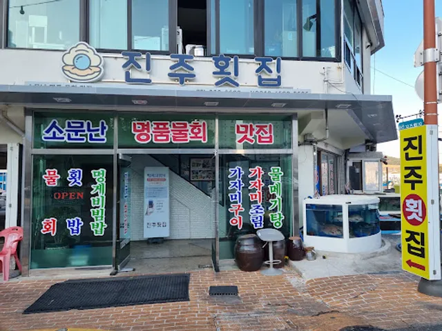 진주횟집