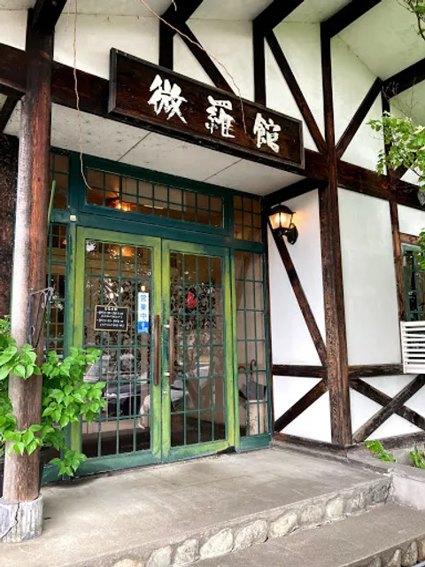 レストラン微羅館