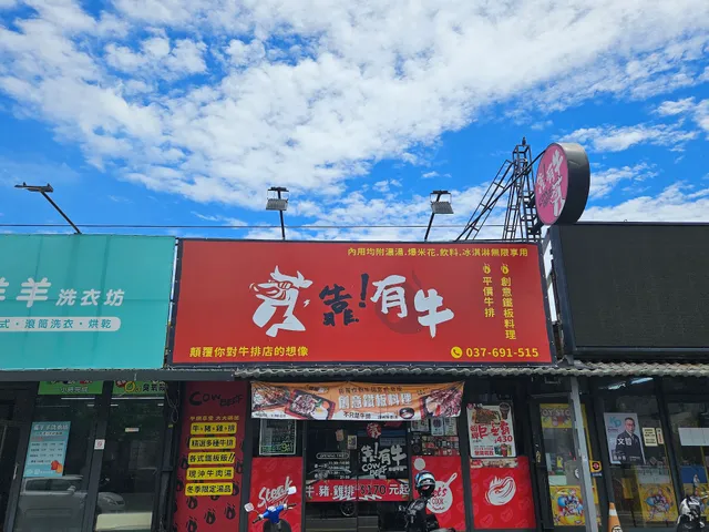 頭份牛排首選 靠！有牛炙燒牛排館 尚順美食/附近美食/平價牛排/寵物友善/顛覆傳統的牛排館