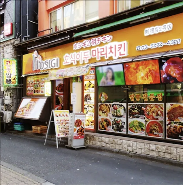 Hosigi Double Chicken (Shinjuku branch #2)