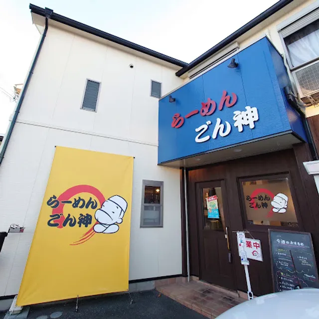 らーめん ごん神