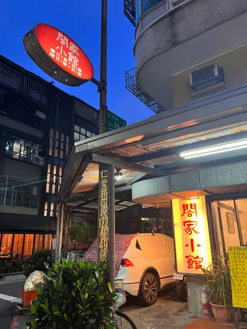 闔家小館