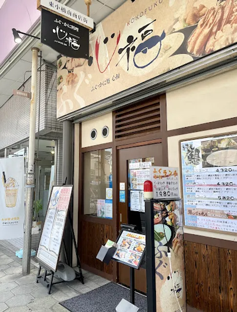 ふぐかに処 心福