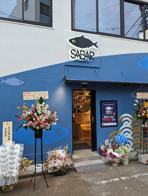 さば料理専門店 SABAR+ 金沢笠市店