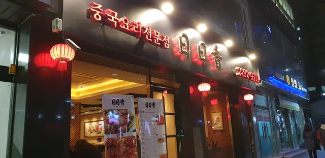 일일향 왕십리9호점