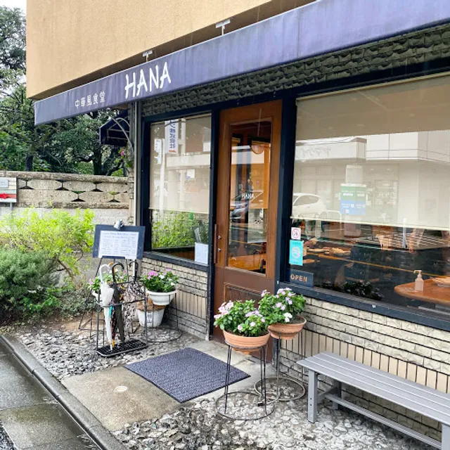 Chinese Restaurant HANA