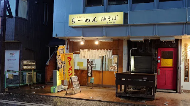 らーめん 油そば とつき
