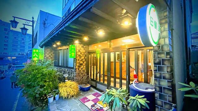 草津温泉 旅館八雲（やぐも）