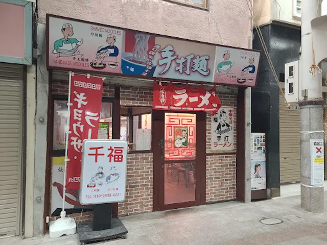 手打ちラーメン 千福