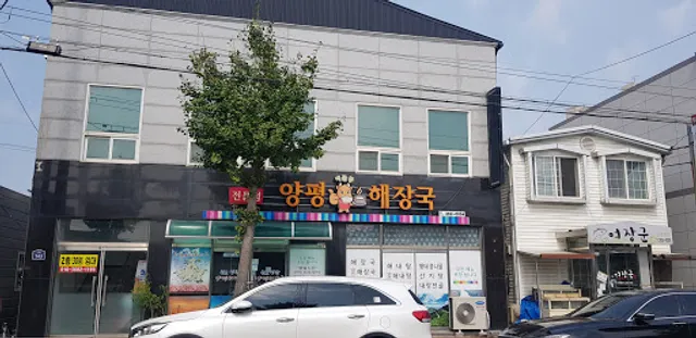 여물통양평해장국