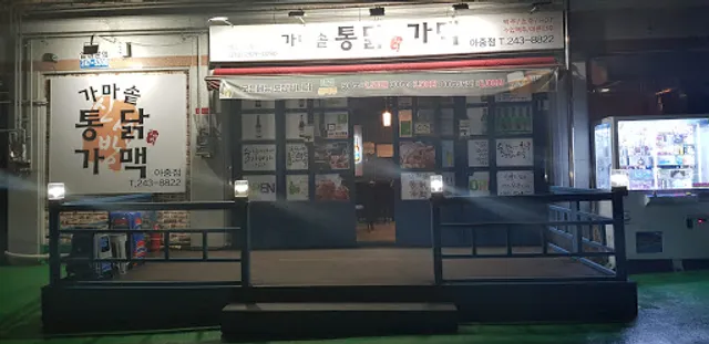 가마솥통닭가맥아중점