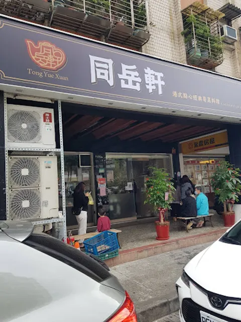 同岳軒｜ 正宗港式飲茶 粵菜料理 ｜港式點心 平價茶餐廳｜人氣美食 年菜外帶宅配推薦