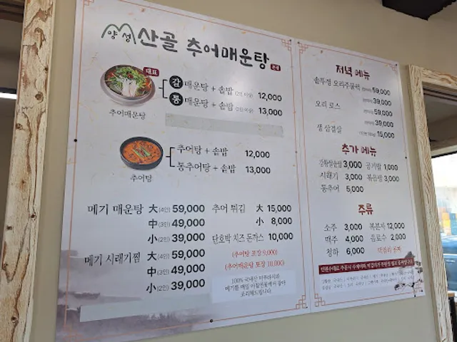 산골추어매운탕