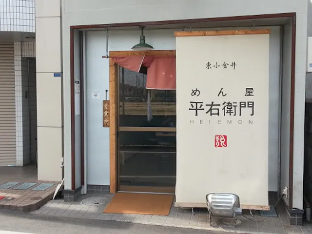 めん屋 平右衛門