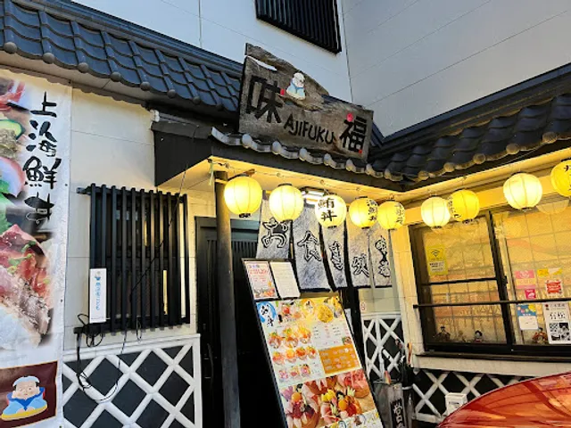 Ajifuku