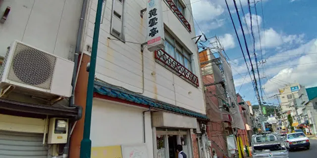 中華料理 黄雲亭