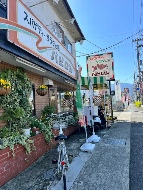 spaghetti & salad パピロン