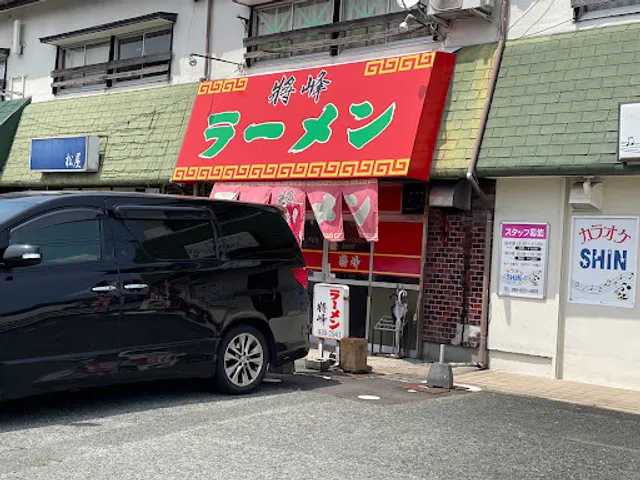 ラーメン将峰