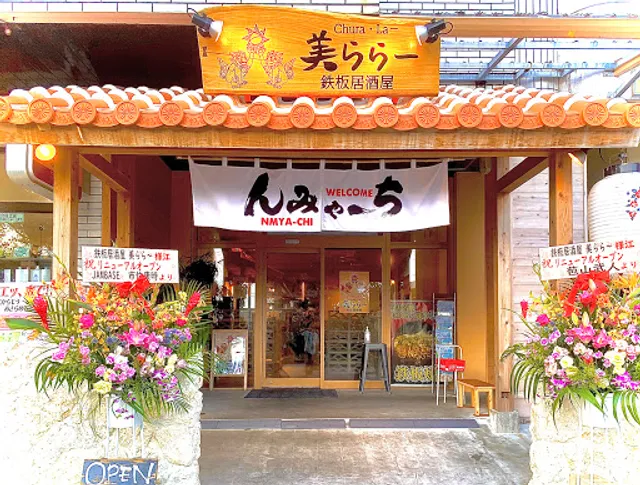 鉄板居酒屋 美ららー