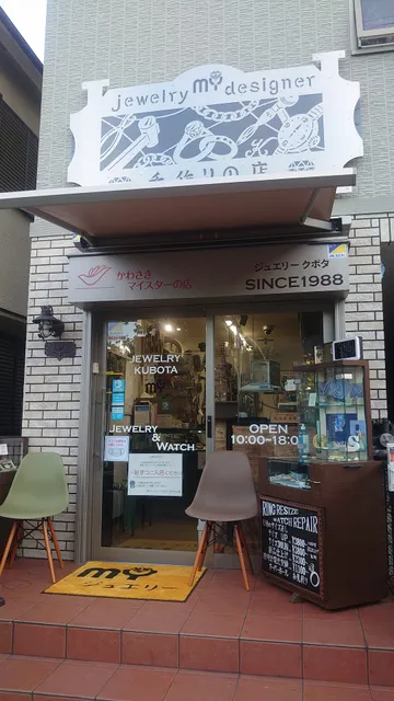 ㈲ジュエリークボタ 手作り工房