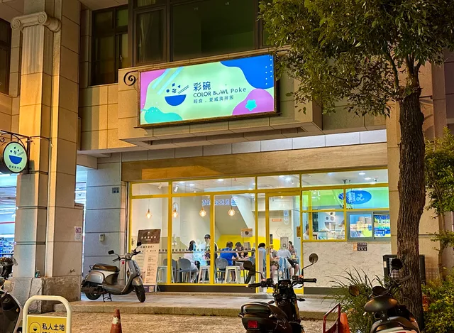 彩碗 ColorBowl Poke 頭份尚順店