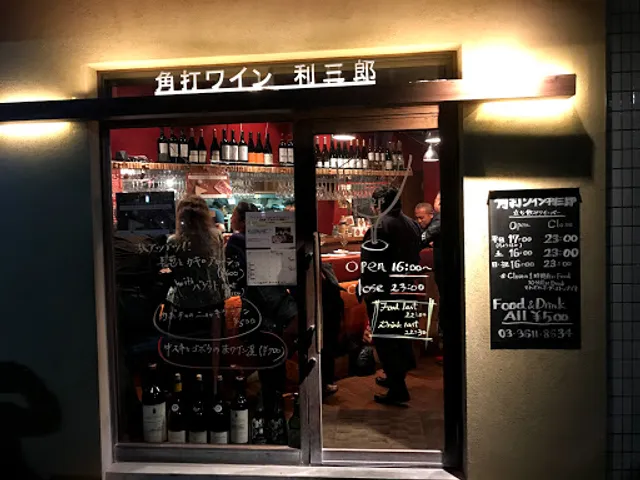 角打ワイン 利三郎