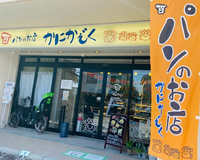 パンのお店かにかぞく