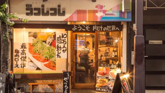 焼肉ファンタジスタ うっしっし