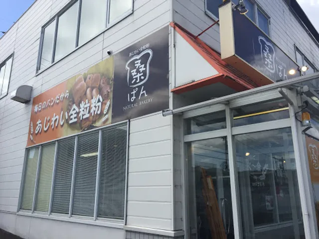 全粒粉パン専門店 桑ぱん