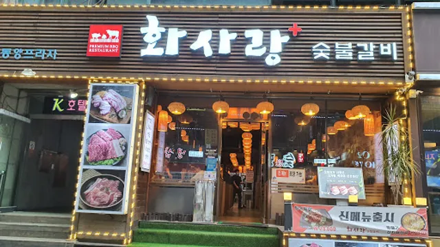 화사랑화로구이