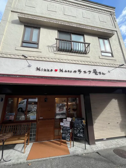 Nikko NASU no Rusk Yasan