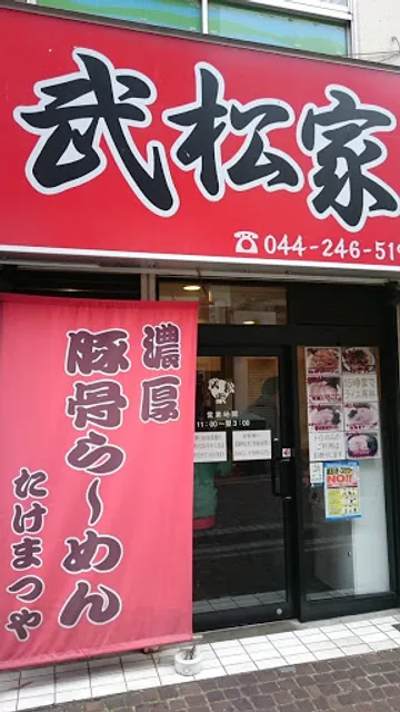 ラーメン屋 武松家 川崎本店