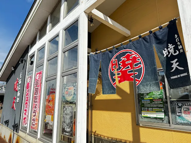 手打ち麺処暁天